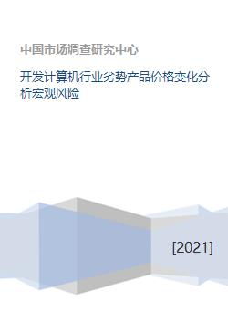 計(jì)算機(jī)軟件開發(fā)行業(yè)劣勢產(chǎn)品價(jià)格變化分析及其宏觀風(fēng)險(xiǎn)